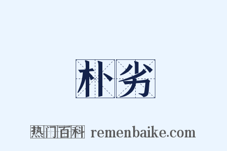 朴劣是什么意思的图片